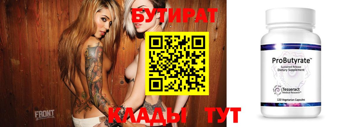 БУТИРАТ Butirat  Вход с VPN  Апшеронск 
